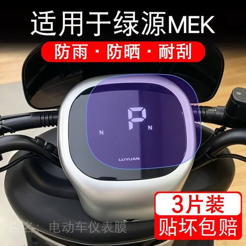适用于绿源MEK电动车仪表膜液晶显示屏幕保护贴膜非钢化电瓶车纸