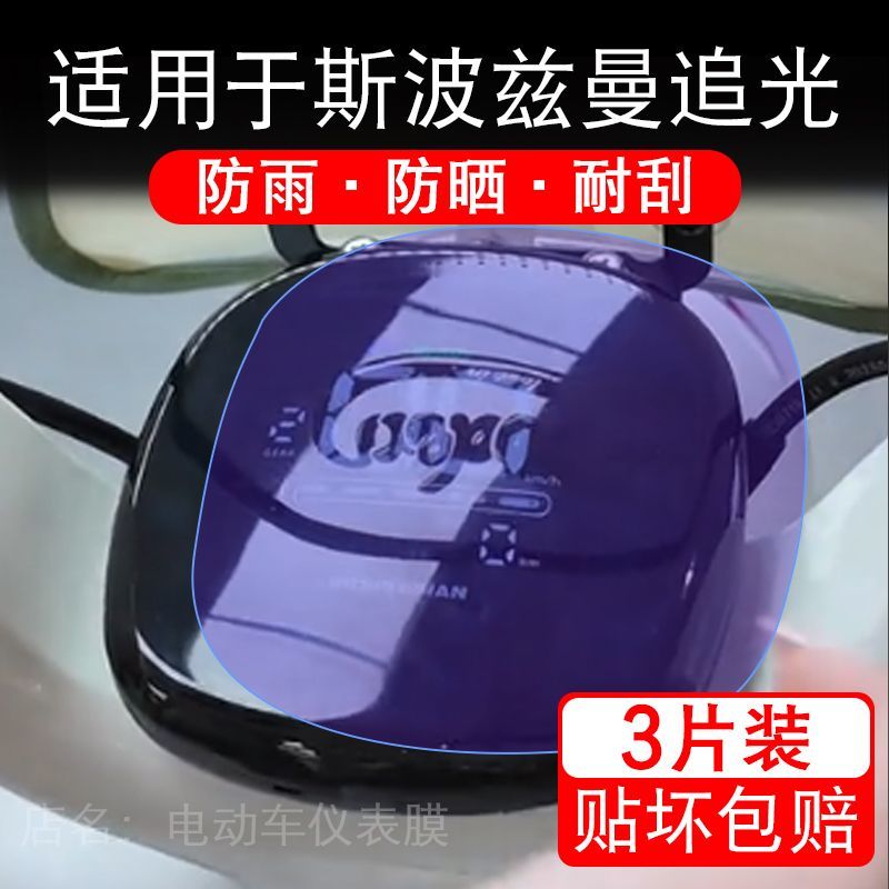适用于斯波兹曼追光电动车仪表膜液晶显示屏幕保护贴膜非钢化电瓶
