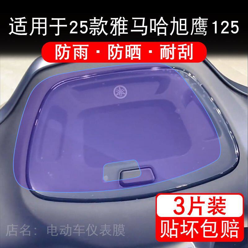 适用于25款雅马哈旭鹰125摩托车仪表液晶显示屏幕保护贴膜非钢化