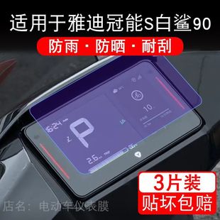 适用于雅迪冠能S白鲨90电动车仪表膜液晶显示屏幕保护贴膜非钢化