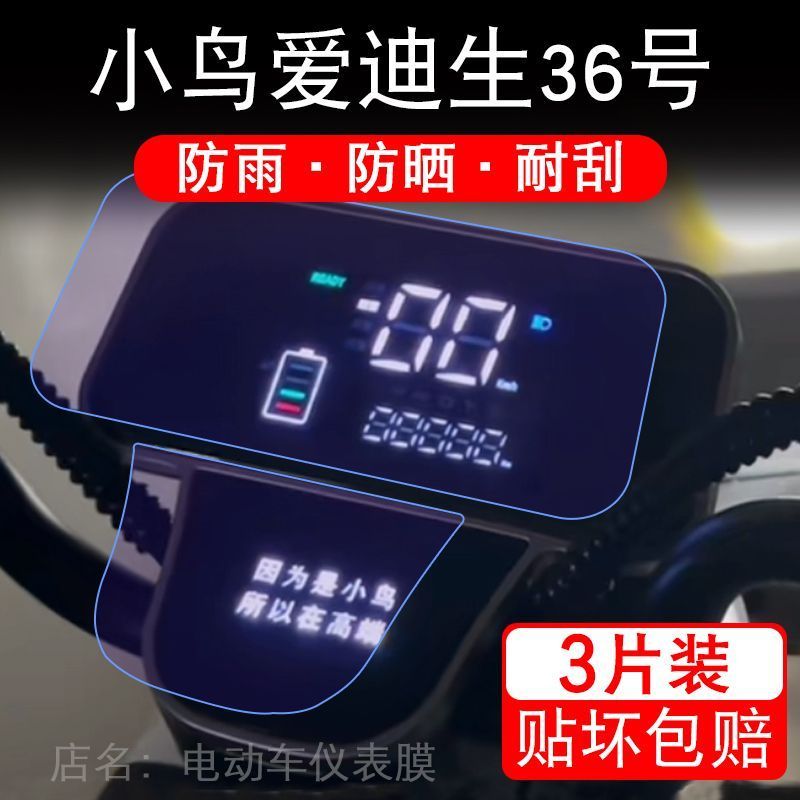 小鸟爱迪生36号电动车仪表膜XN800DZK-6液晶显示屏保护贴膜幕盘改