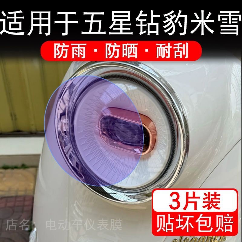 适用于五星钻豹米雪电动车大灯保护膜贴纸卡通装饰车衣画改装配件