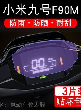 适用于小米九号F90M电动车仪表保护贴膜显示屏幕瓶纸非钢化盘液晶