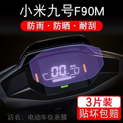 适用于小米九号F90M电动车仪表保护贴膜显示屏幕瓶纸非钢化盘液晶