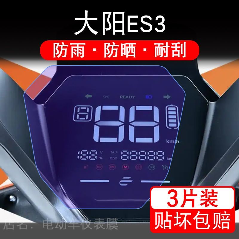 适用大阳ES3摩托车仪表膜液晶显示屏幕保护贴膜山鹰版非钢化纸码