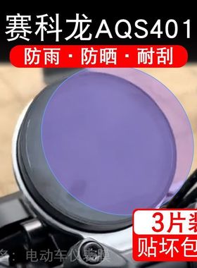 适用赛科龙AQS401摩托车仪表膜液晶显示屏保护贴膜幕盘非钢化改装
