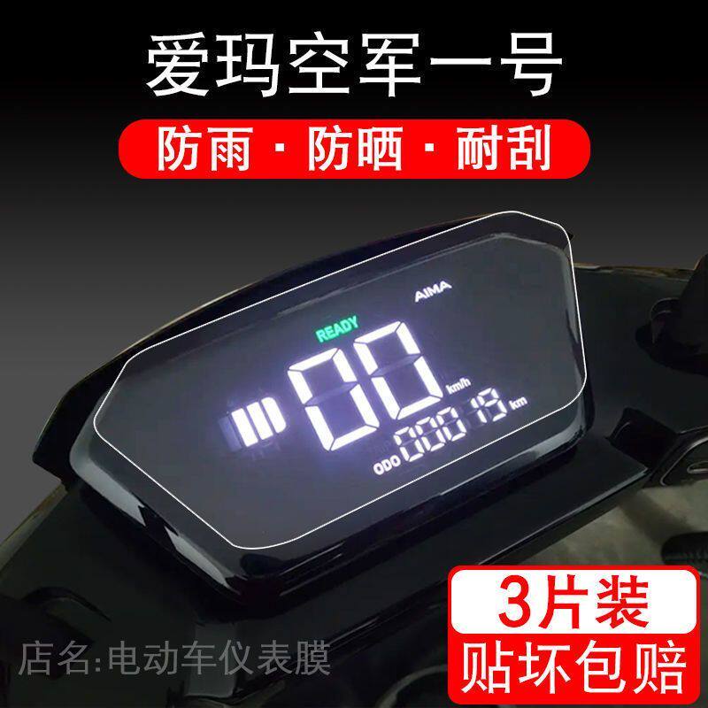 爱玛空军一号AM500DQT-44A电动车仪表保护贴膜纸显示屏幕瓶非钢化