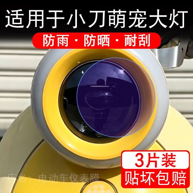 适用于小刀萌宠电动车大灯后视镜贴纸改装配件卡通保护膜贴画改装