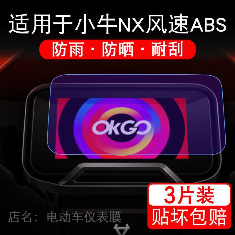 适用于小牛NX风速ABS电动车仪表膜液晶显示屏幕保护贴膜非钢化瓶