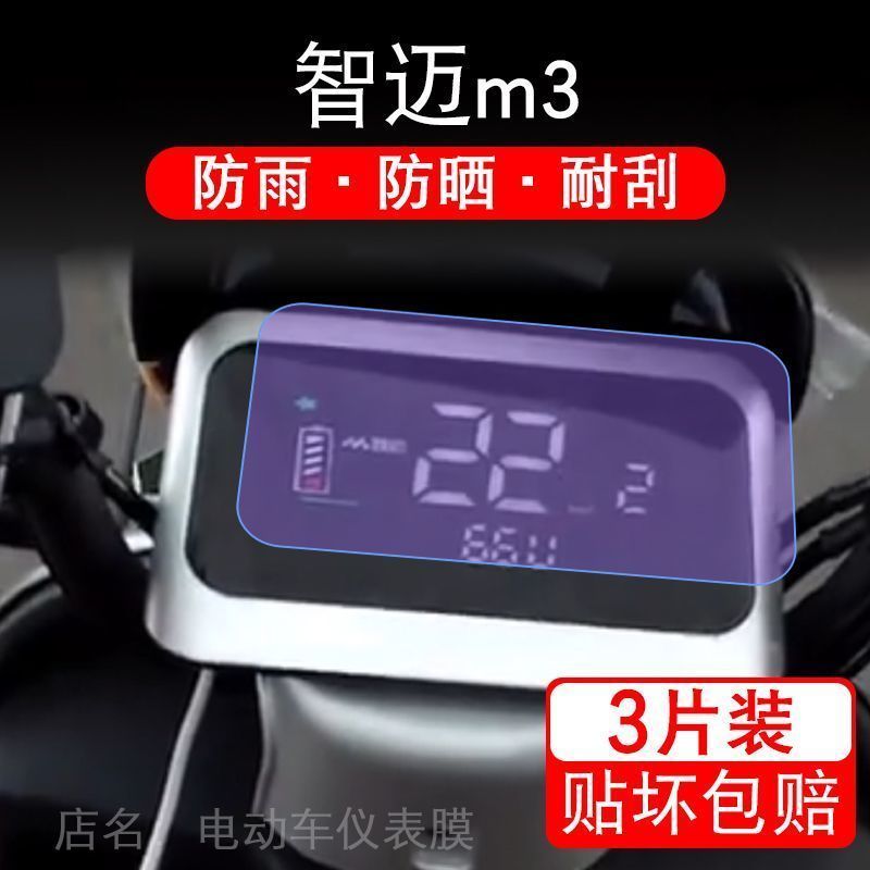智迈m3电动车仪表膜液晶显示屏保护贴膜非钢化m3盘幕纸乐行二三代