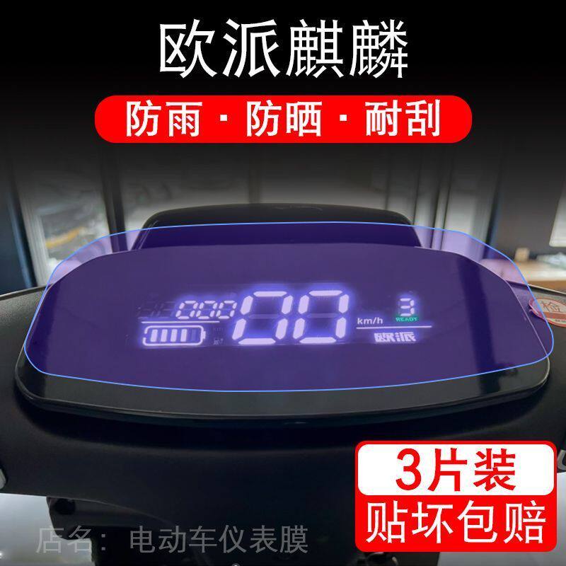 欧派麒麟电动车电摩仪表膜液晶显示屏保护贴膜幕盘非钢化改装纸码
