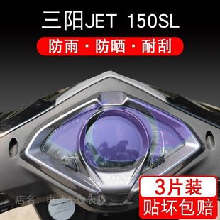 适用三阳JET 150SL摩托车仪表保护贴膜盘显示屏幕非钢化改装配件