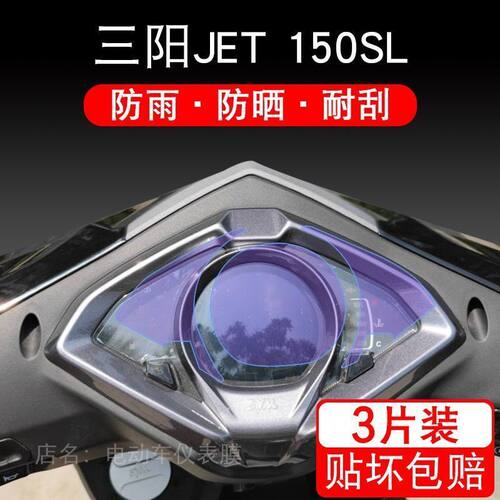 适用三阳JET 150SL摩托车仪表保护贴膜盘显示屏幕非钢化改装配件