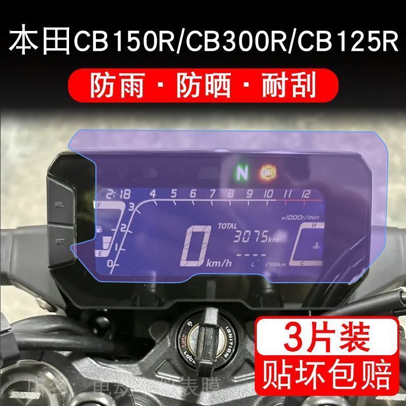 适用本田CB150R CB300R仪表摩托车仪表液晶显示屏保护贴膜非钢化