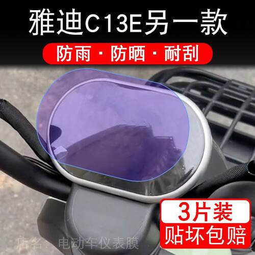 雅迪C13E另一款电动三轮车仪表膜液晶显示屏保护贴膜幕盘非钢化改