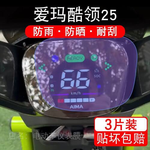 爱玛酷领25电动车仪表膜液晶显示屏幕盘保护贴膜非钢化纸改装2025
