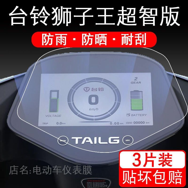 台铃狮子王超智版电动车仪表保护贴膜盘液晶纸显示屏幕瓶非钢化衣