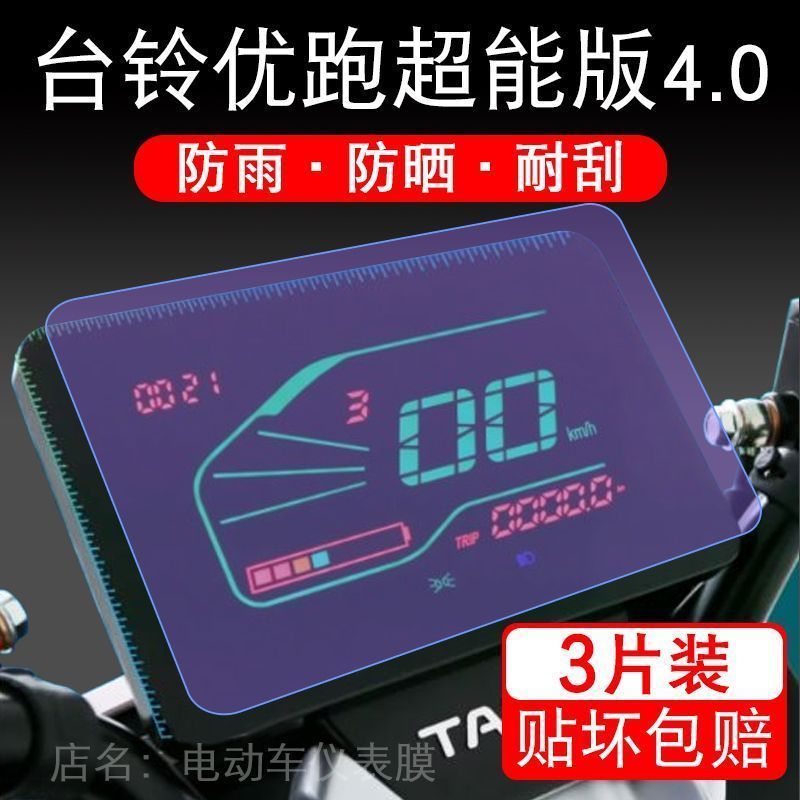 台铃优跑超能版4.0新款云动力电车仪表液晶保护贴膜显示屏非钢化