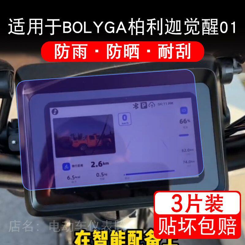 适用于BOLYGA柏利迦觉醒01电动车仪表液晶显示屏幕保护贴膜非钢化