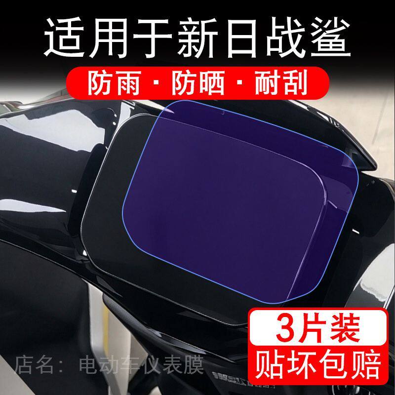 适用于新日战鲨电动车仪表膜液晶显示屏幕保护贴膜非钢化电瓶车纸