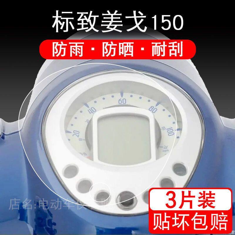 适用标致姜戈150 摩托车仪表保护贴膜显示屏幕纸非钢化盘改装配件