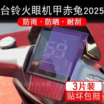 适用于台铃火眼机甲赤兔2025电动车仪表膜赤兔eb屏保护贴膜非钢化