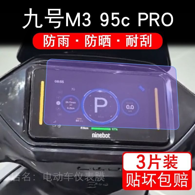 九号M3 95C Pro远航家m3仪表电动车液晶9号m395cpro保护贴膜摩托