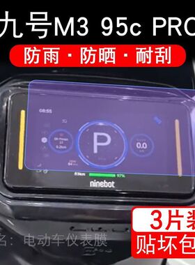 九号M3 95C Pro远航家m3仪表电动车液晶9号m395cpro保护贴膜摩托