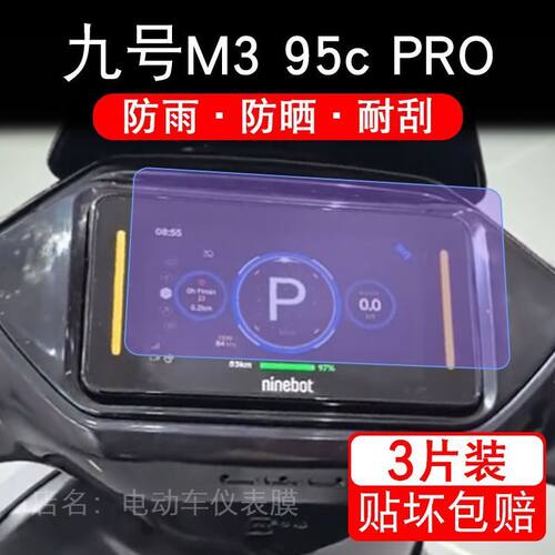 九号M3 95C Pro远航家m3仪表电动车液晶9号m395cpro保护贴膜摩托