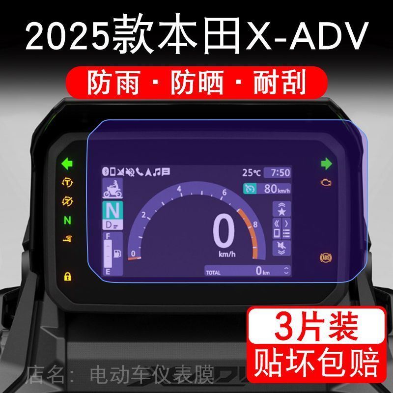 适用2025款本田X-ADV摩托车仪表液晶显示屏保护贴膜本田xadv盘幕