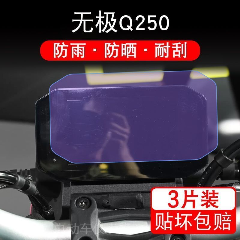 适用无极Q250仪表摩托车液晶显示屏幕保护贴膜盘纸非钢化改装配件