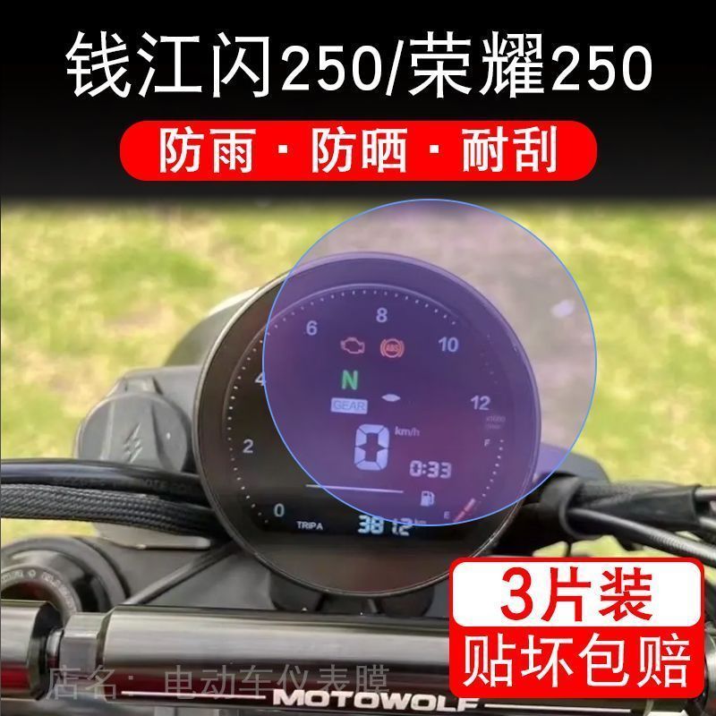 钱江闪250仪表盘荣耀250摩托车液晶显示屏幕保护贴膜非钢化改装码