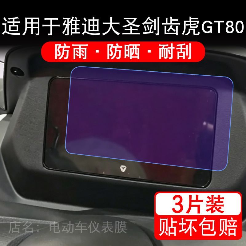 适用于雅迪大圣剑齿虎GT80电动车仪表液晶显示屏幕保护贴膜非钢化