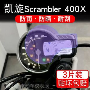 24款凯旋Scrambler 400X摩托车仪表保护贴膜显示屏幕纸高配非钢化
