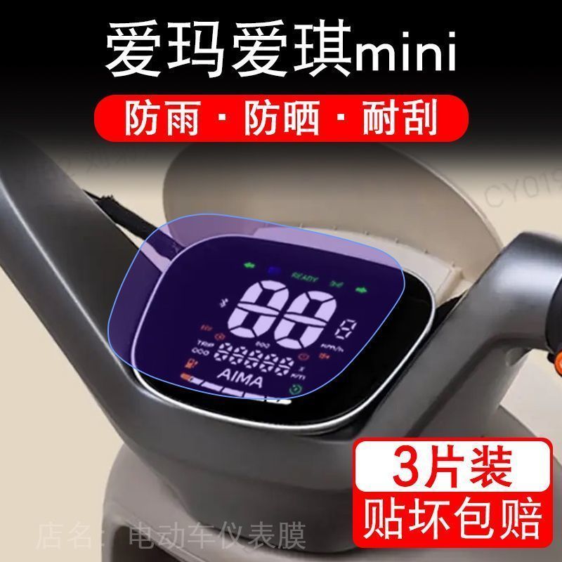 爱玛爱琪mini电动车仪表膜QB50液晶显示屏保护贴膜幕盘非钢化改装