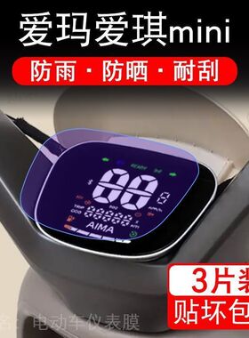 爱玛爱琪mini电动车仪表膜QB50液晶显示屏保护贴膜幕盘非钢化改装
