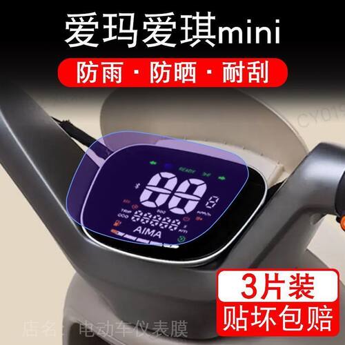 爱玛爱琪mini电动车仪表膜QB50液晶显示屏保护贴膜幕盘非钢化改装