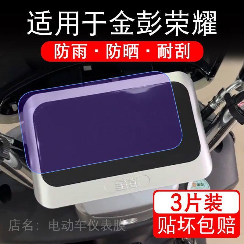 适用于金彭荣耀电动车仪表膜液晶显示屏幕保护贴膜非钢化电瓶车盘