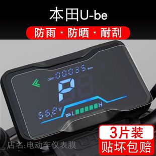 适用本田U-be仪表ube 保护贴膜国标电动车液晶纸显示屏幕瓶非钢化