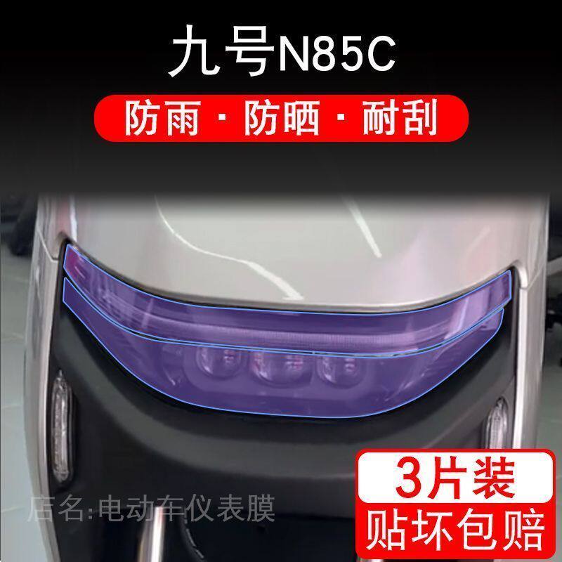 九号N85C电动车大灯尾灯贴纸改装配件卡通保护膜画饰品9号摩托花
