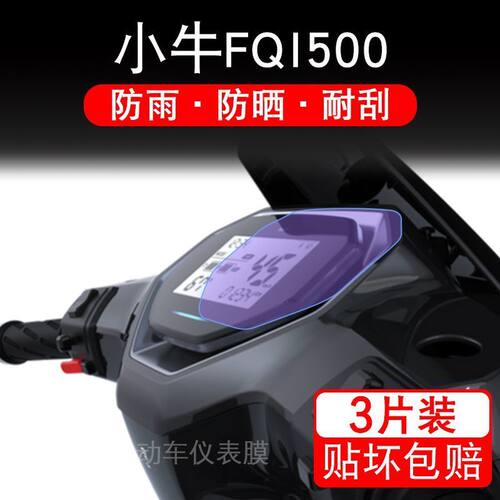 小牛FQi500电动车仪表膜液晶显示屏幕盘保护贴膜非钢化纸改装码