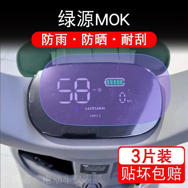 适用于绿源MOK电动车仪表膜液晶显示屏幕盘保护贴膜非钢化改装码