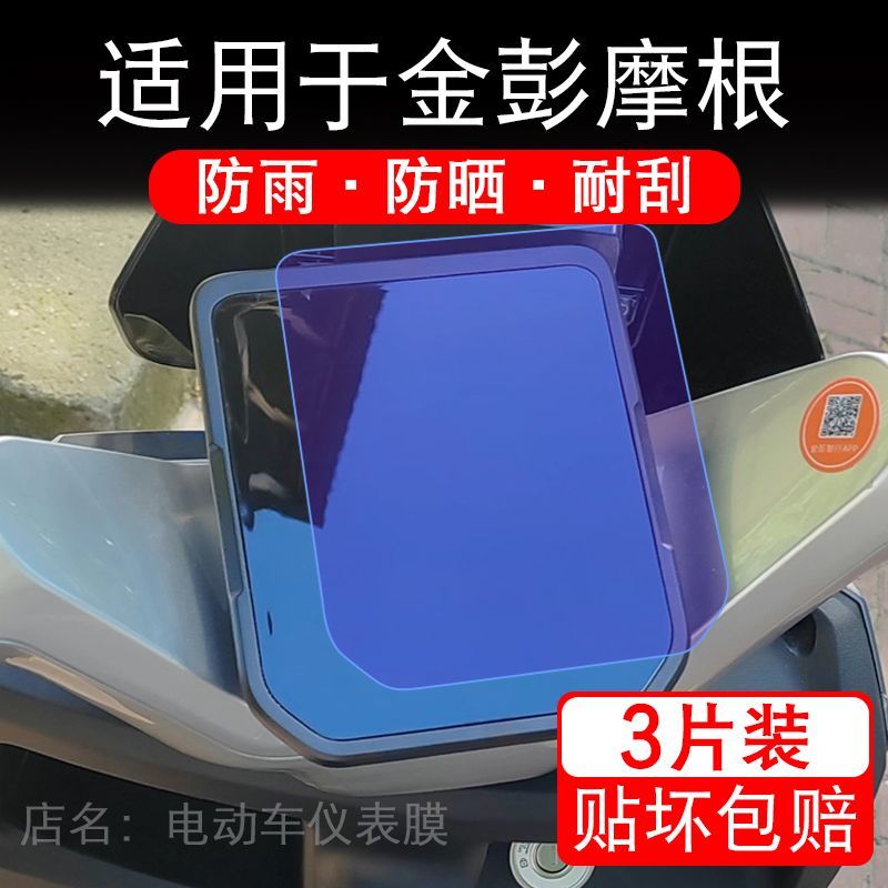适用于金彭摩根电动车仪表膜液晶显示屏幕保护贴膜非钢化电瓶单车