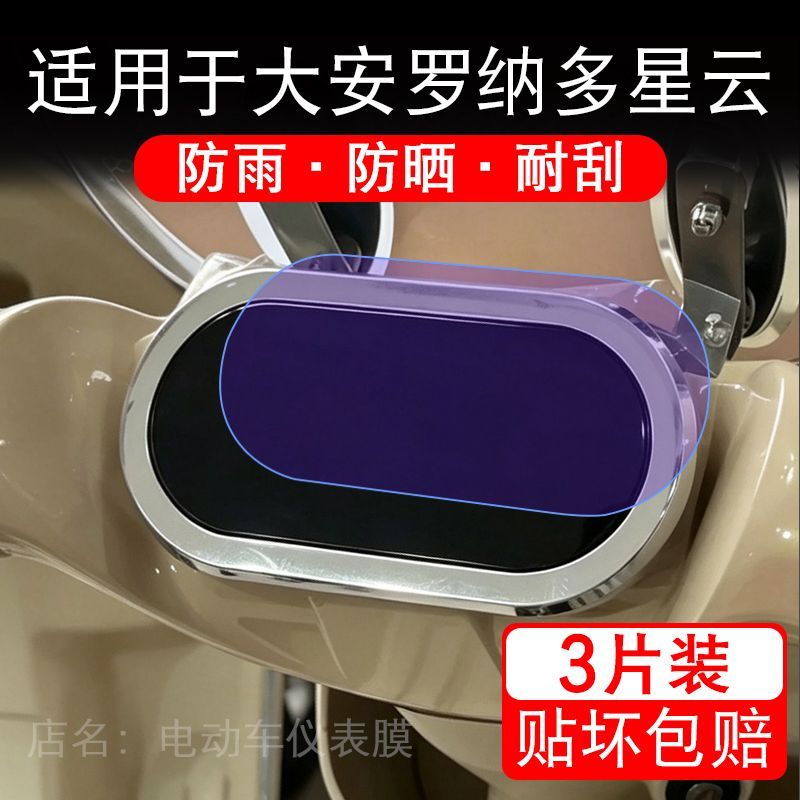 适用于大安罗纳多星云电动三轮车仪表液晶显示屏幕保护贴膜非钢化