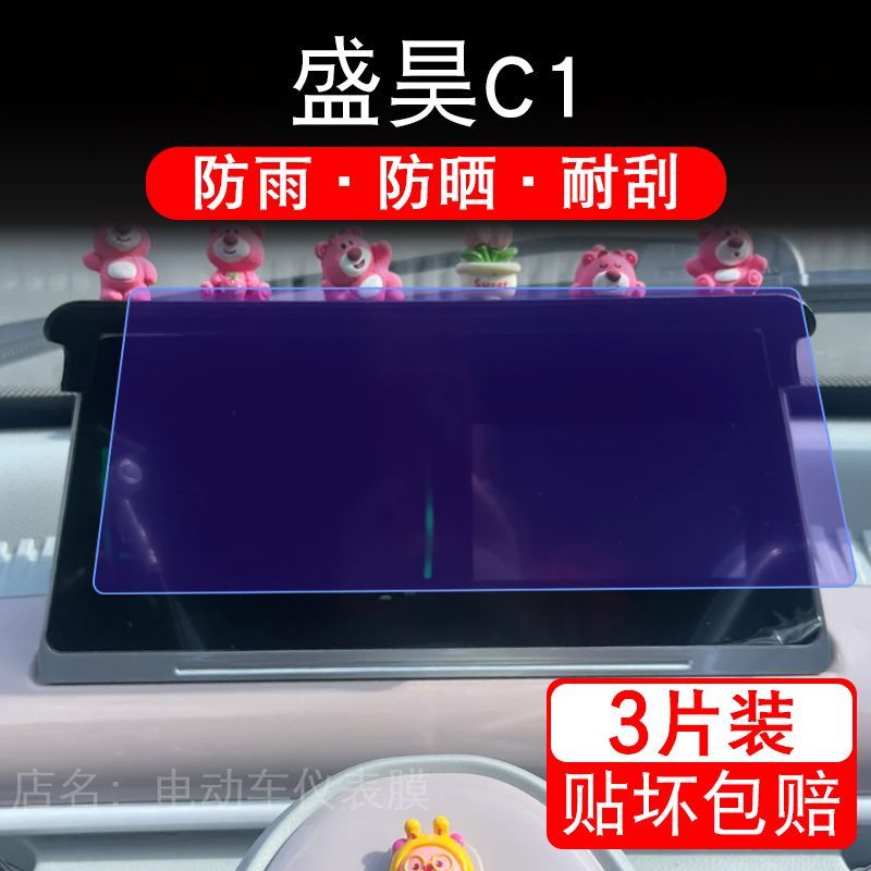 盛昊C1电动车四轮车仪表膜液晶显示屏幕盘保护贴膜非钢化纸改装码