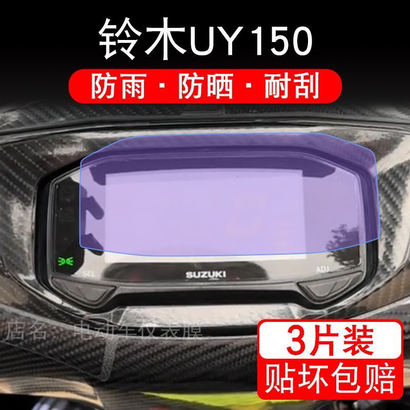 适用铃木UY150摩托车仪表膜液晶显示屏幕盘保护贴膜非钢化纸改装