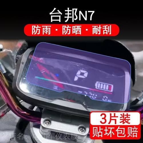 台邦N7电动车n7gt仪表n7kc液晶显示屏保护贴膜盘n7tc非钢化n7fg幕