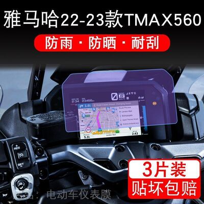 适用于雅马哈22-23款TMAX560摩托车仪表显示屏幕保护贴膜纸非钢化