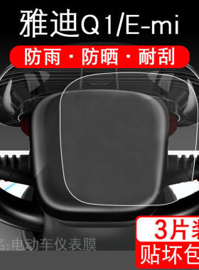 适用于雅迪Q2/Q1/E-mi/TDT1205Z/TDT1208Z/emi电动车仪表保护贴膜