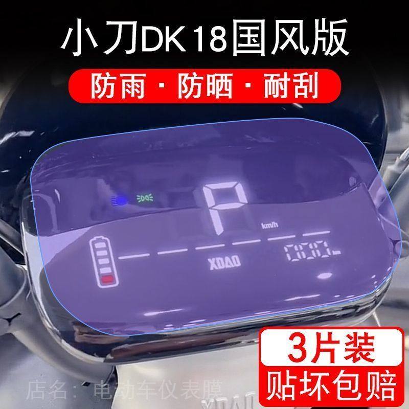 适用小刀DK18国风版电动车仪表保护贴膜盘液晶贴纸显示屏幕非钢化
